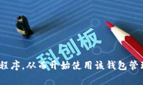 比特派下载app网站主要是指可以下载比特派（BitPie）这一数字钱包应用的软件平台或网页。比特派是一款专注于数字资产管理的手机钱包，通过该应用，用户可以安全地存储、发送和接收多种数字货币，包括比特币、以太坊、莱特币等。它通常具备以下几个特点：

1. **安全性**：比特派对用户的数字资产提供了多重保护机制，包括私钥本地存储、密码保护等，确保用户的资金安全。

2. **用户友好**：该应用界面简单易懂，用户可以轻松地查看资产、进行交易。

3. **多资产支持**：比特派支持多种加密货币，方便用户在一个应用中管理多种资产。

4. **去中心化**：比特派钱包是一个去中心化的钱包，用户的资产不需要托管在中心化的交易所，增加了安全性。

用户可以通过比特派下载app的网站找到相应的下载链接，根据自己的设备类型（如iOS或Android）下载并安装应用程序，从而开始使用该钱包管理自己的数字资产。