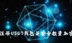 如何注册USDT钱包并安全投