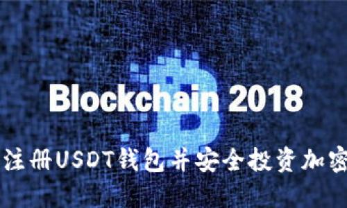 如何注册USDT钱包并安全投资加密货币