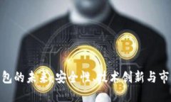 数字钱包的未来：安全性