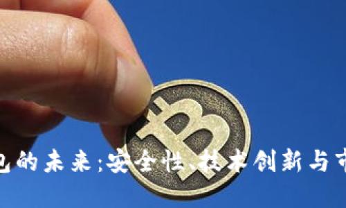 数字钱包的未来：安全性、技术创新与市场风险