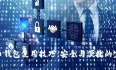 数字货币钱包使用技巧：