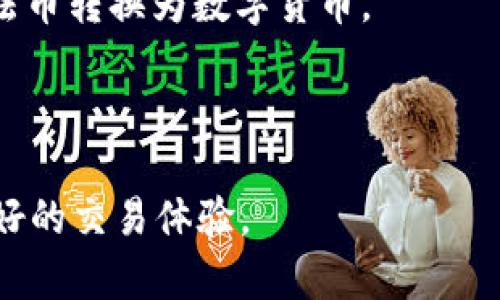 Bitmart有没有人工客服？了解交易平台与客服支持

在如今的数字货币交易市场中，投资者不仅关心交易的便捷性与安全性，亦十分关注平台所提供的客户服务质量。Bitmart作为一个知名的数字货币交易平台，许多用户对其客服支持的有效性和是否提供人工客服存在疑问。本文将围绕这一主题为您深入探讨，并回答相关问题。

什么是Bitmart？
Bitmart是一家成立于2017年的数字货币交易平台，总部位于开曼群岛。它为用户提供了多种加密货币的交易对，旨在为用户提供安全、高效的交易体验。Bitmart致力于为全球用户打造多样化的交易产品和卓越的服务体验。在过去的几年里，随着数字货币市场的不断壮大和成熟，Bitmart逐渐获得了越来越多的用户认可。

Bitmart的客服支持有哪些形式？
Bitmart提供多种形式的客服支持。用户可以通过以下几种方式获得帮助：
ul
    li在线帮助中心：Bitmart提供了一个详尽的在线帮助中心，用户可以在这里找到许多常见问题的解答。/li
    li电子邮件支持：用户可以通过电子邮件与Bitmart客服团队取得联系，反馈问题或寻求帮助。/li
    li社交媒体：Bitmart在社区社交媒体平台上活动频繁，用户可以通过这些渠道与官方互动、获取最新消息和提示。/li
/ul

Bitmart有人工客服吗？
根据用户反馈与网络资料，Bitmart并不提供传统意义上的24小时人工客服。在客户需要解决问题时，虽然可以通过各种渠道联系Bitmart的客服团队，但大部分回应仍是自动化的或者是通过邮件等非即时渠道处理的。这对于某些用户来说可能会造成不便，特别是在面对紧急问题时，人工客服的缺乏可能会影响交易体验。

如何有效利用Bitmart的客户支持？
尽管Bitmart没有全面提供人工客服，但用户依然可以通过有效的方式利用其客户支持系统：
ul
    li使用帮助中心：在开始交易之前，用户可以先阅读帮助中心的相关内容，以解决常见问题。帮助中心通常会汇总用户最常见的疑虑，这能有效减少不必要的咨询。/li
    li明确问题：如果用户决定通过电子邮件联系支持团队，建议在邮件中清晰描述问题，包括具体步骤、错误信息等，以便客服团队快速定位问题。/li
    li及时反馈：如果用户在使用过程中遇到的问题没有得到及时解决，建议主动跟进并反馈，以确保问题的处理不被遗忘。/li
/ul

可能相关的问题解答

1. Bitmart的充值及提现流程复杂吗？
Bitmart的充值与提现流程相对而言较为简单，但对于新用户来说，其中某些步骤可能需要仔细确认。
充值方面，用户需首先在账户中选择“资金管理”，然后点击“充值”，选择想要充值的币种，按照系统提示生成的充值地址，将资金转入该地址。用户需要注意确认地址的准确性，否则可能导致资产损失。此外，Bitmart的充值通常是快速的，用户一般能在几分钟内看到资金到账。
提现步骤则相对容易。用户只需选择“提币”，输入提币地址和数量，确认相关信息后，系统将会进行处理。需要注意的是，Bitmart在处理大额提现时，可能需要一定的安全审核，用户需耐心等待。
尽管过程简单明了，但初次使用的用户最好参考Bitmart的官方教程或帮助文档，以避免在操作中出现失误。

2. Bitmart的安全性如何？
作为一项与资金息息相关的服务，Bitmart的安全性显得尤为重要。
Bitmart采用多项安全措施保护用户资产，包括两步验证（2FA）、冷存储等。用户可通过设置两步验证来增强账户的安全保护。一旦启用，即便黑客得到了用户的登录凭证，没有第二步的验证信息，依然无法登上账户。此外，大部分用户的资产会被存储在冷钱包中，确保线上黑客攻击不会引发用户资金损失。
用户在使用的同时，也应提高警惕，保持设备的安全，避免被钓鱼网站或恶意软件攻击。确保只有在Bitmart的官方网站或官方应用程序上进行交易，切勿访问不明链接或下载来源不明的APP。

3. Bitmart常见问题有哪些？
对于用户在使用Bitmart过程中常见的问题，帮助中心提供了详尽的解答，以下是部分常见问题：
ul
    li如何找回密码？用户可以通过邮箱找回密码，系统会发送重置链接至用户邮箱，请确保邮箱是注册时所用的该邮箱。/li
    li为什么无法进行交易？普通情况下，用户需确保账户内余额充足，并且未受到任何限制；如果仍无法交易，建议联系官方客服确认。/li
    li手续费如何计算？Bitmart的手续费结构透明，具体信息可在帮助中心找到。/li
    li如何安全存放我的加密资产？除了在交易平台存放资产外，建议使用冷钱包进行长期存放，以提高安全性。/li
/ul

4. Bitmart是否支持法币交易？
截至目前，Bitmart支持多种数字货币的交易，但其对法币的支持仍相对有限。这意味着用户在使用Bitmart进行交易时，可能需要通过其他方式将法币转换为数字货币。
一些用户选择通过第三方支付平台进行法币对数字货币的交易，或者首先在其他交易所进行法币充值后，再将数字货币转入Bitmart进行交易。
随着市场的发展，Bitmart或将推出法币的直接交易功能，具体动态需关注其官方消息。

总结而言，尽管Bitmart的人工客服可能不足以满足所有用户的需要，但通过合理利用现有的客户支持资源，用户依然可以高效地解决问题，获得良好的交易体验。