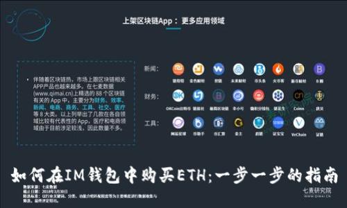 如何在IM钱包中购买ETH：一步一步的指南
