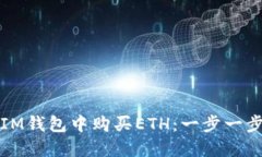 如何在IM钱包中购买ETH：一