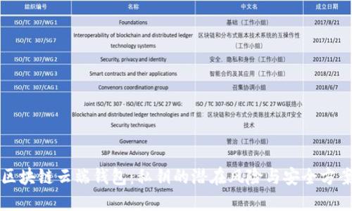 区块链云端钱包：私钥的潜在风险与安全方案