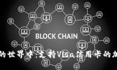 在数字货币的世界中：支