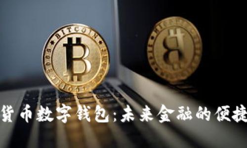 全球货币数字钱包：未来金融的便捷之路