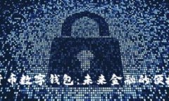 全球货币数字钱包：未来