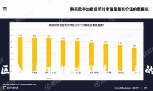 虚拟钱包区块链链路揭秘：科技与金融的未来交汇