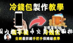 2023年国内数字货币交易所