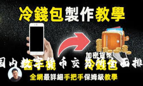 2023年国内数字货币交易所全面排名及分析
