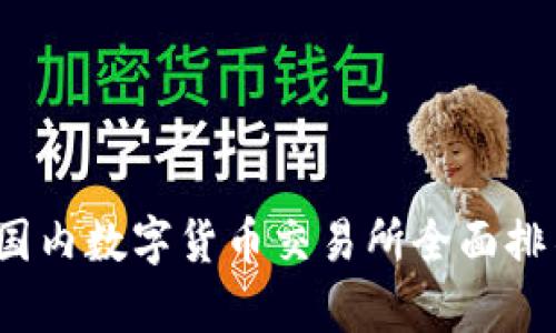 2023年国内数字货币交易所全面排名及分析