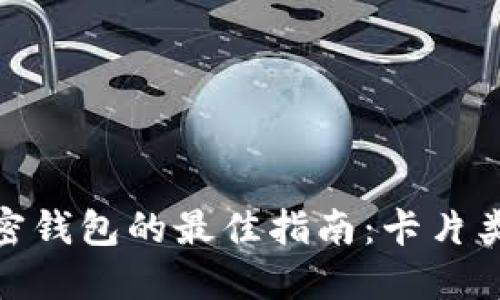 选择数字加密钱包的最佳指南：卡片类型与安全性