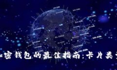 选择数字加密钱包的最佳