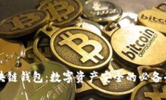 区块链钱包：数字资产安