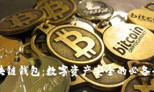 区块链钱包:数字资产安全的必备武器