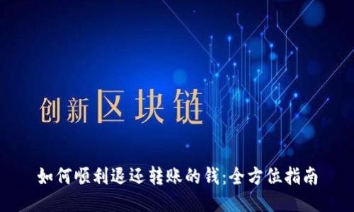 如何顺利退还转账的钱：全方位指南