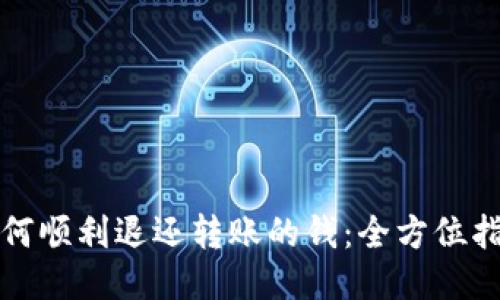 如何顺利退还转账的钱：全方位指南