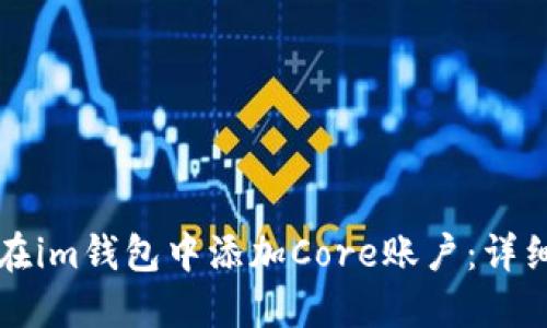 如何在im钱包中添加Core账户：详细指南