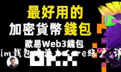 如何在im钱包中添加Core账