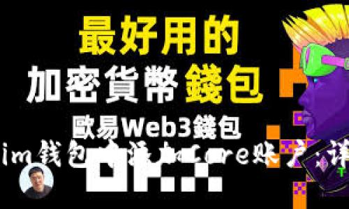 如何在im钱包中添加Core账户：详细指南