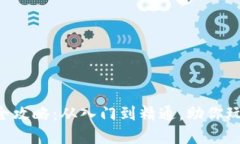 虚拟币交易全攻略：从入