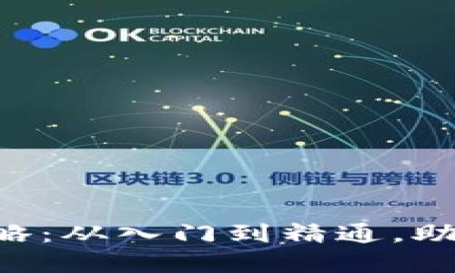虚拟币交易全攻略：从入门到精通，助你玩转数字货币！