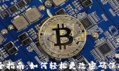 IM钱包安全指南：如何轻松