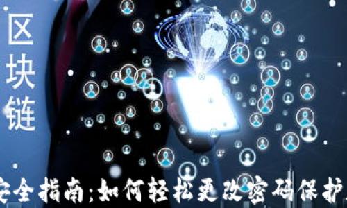 
IM钱包安全指南：如何轻松更改密码保护数字资产