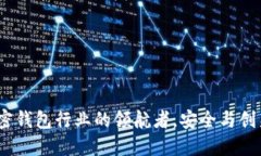 飞天诚信：加密钱包行业