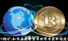 USDT挖矿：如何在数字货币