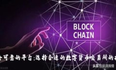 安全可靠的平台：选择合适的数字货币交易所的