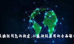 区块链钱包的构建：从基础到应用的全面解析