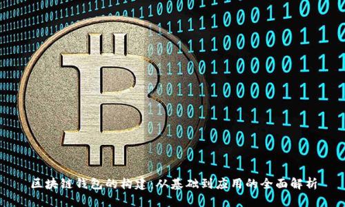 区块链钱包的构建：从基础到应用的全面解析
