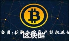 OKEx币币交易：获取加密资产新机遇的全面指南