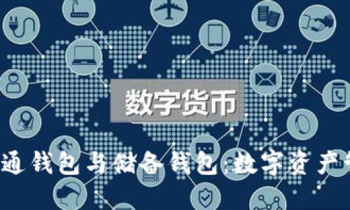  区块链流通钱包与储备钱包：数字资产管理的未来