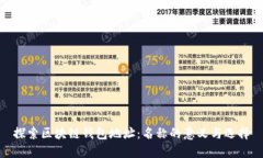 探索区块链钱包地址：名