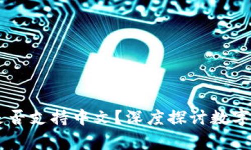 Ledger钱包是否支持中文？深度探讨数字资产安全管理