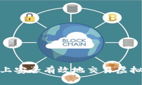 如何在OKEx上安全有效地交易虚拟币：新手指南