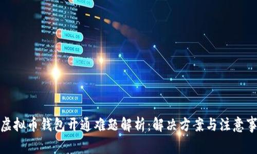 : 虚拟币钱包开通难题解析：解决方案与注意事项