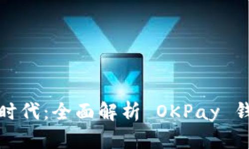 解锁数字金融新时代：全面解析 OKPay 钱包最新版安卓版