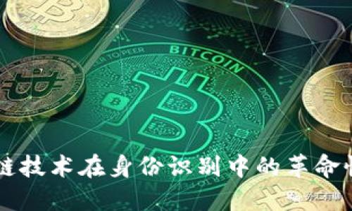 区块链技术在身份识别中的革命性应用