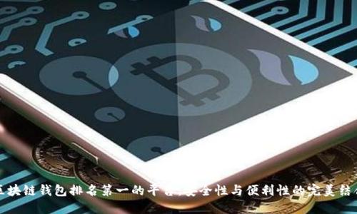 区块链钱包排名第一的平台：安全性与便利性的完美结合