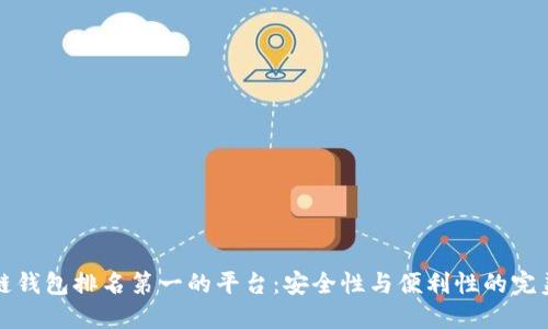 区块链钱包排名第一的平台：安全性与便利性的完美结合