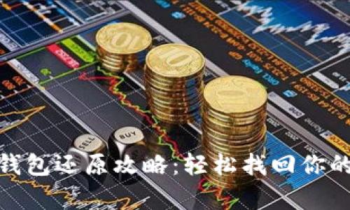 : 虚拟币钱包还原攻略：轻松找回你的数字财富