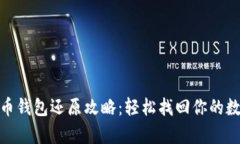 : 虚拟币钱包还原攻略：轻