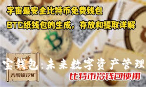 区块链墨宝钱包：未来数字资产管理的新革命