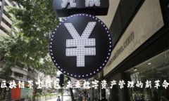 区块链墨宝钱包：未来数