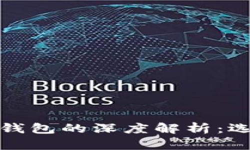 加密货币硬钱包与软钱包的深度解析：选择你的理想存储方式